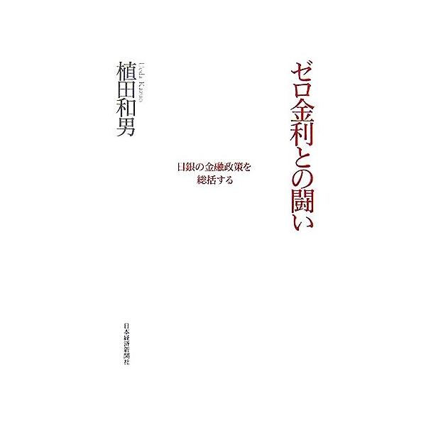 ゼロ金利との闘い 日銀の金融政策を総括する/植田和男(著者)