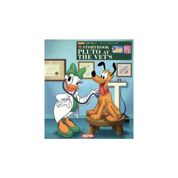PLUTO AT THE VET’S 英語で読もう！プルート、だいじょうぶ？ DISNEY’S MAGIC ENGLISH NOVA STORYBOOK/後