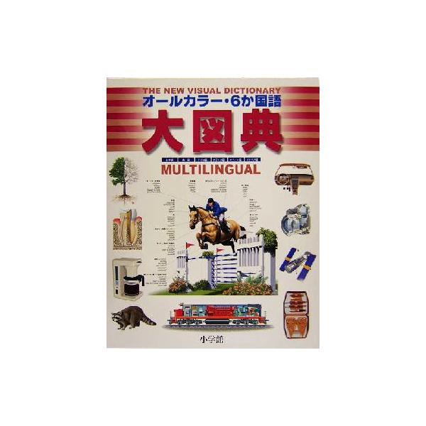 オールカラー・6か国語大図典 日本語英語ドイツ語フランス語スペイン語イタリア語/ジャン=クロードコルベイユ