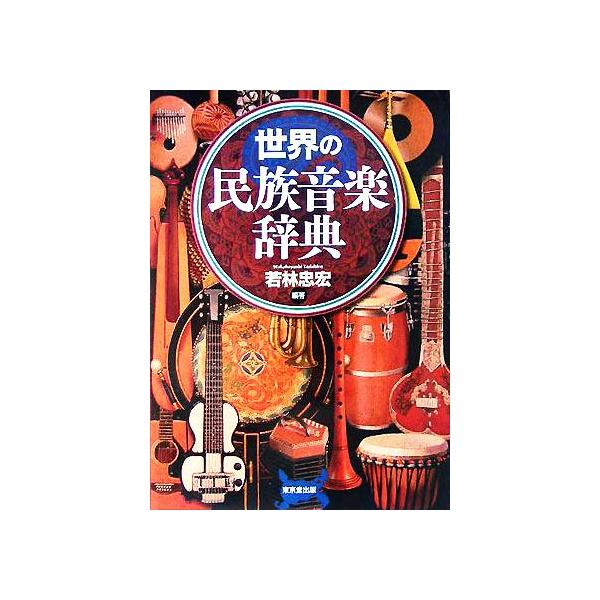 世界の民族音楽辞典/若林忠宏(著者)　
