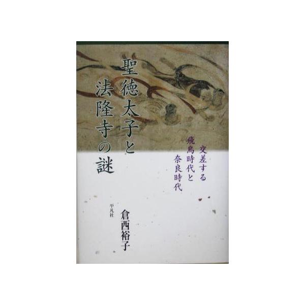 聖徳太子と法隆寺の謎 交差する飛鳥時代と奈良時代/倉西裕子(著者)