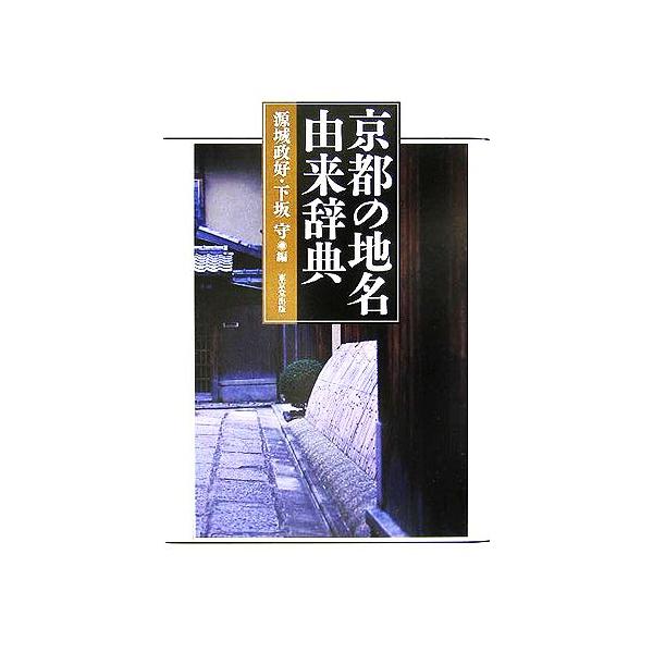 京都の地名由来辞典/源城政好(編者),下坂守(編者)　