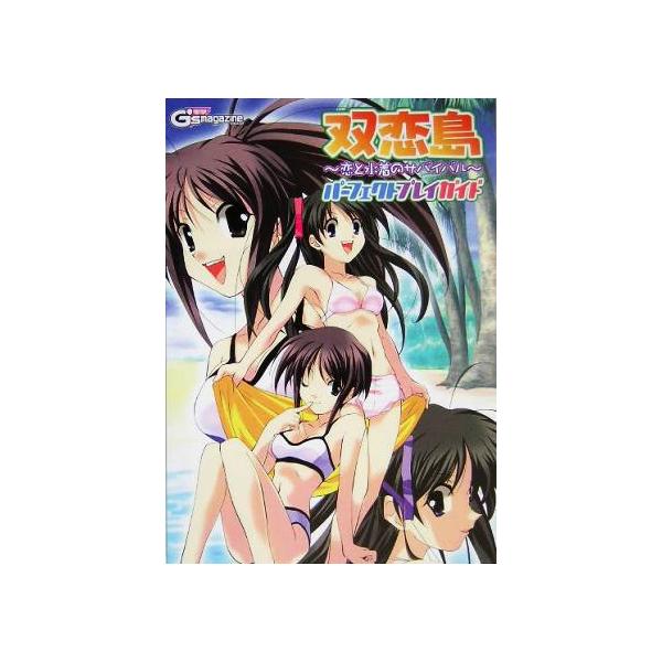 双恋島 恋と水着のサバイバル パーフェクトプレイガイド/電撃G’sマガジン編集部(編者)