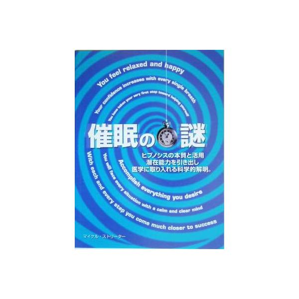 催眠の謎 ヒプノシスの本質と活用 潜在能力を引き出し医学に取り入れる科学的解明。/マイケルストリーター