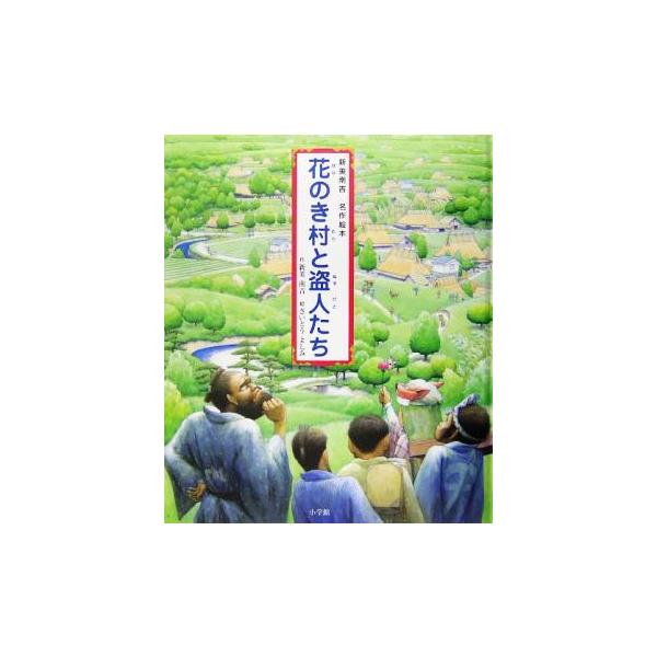 花のき村と盗人たち 新美南吉名作絵本/新美南吉(著者),さいとうよしみ