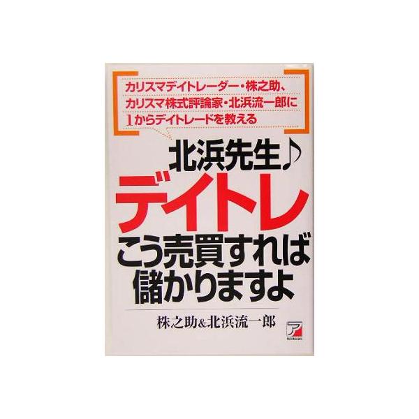 北浜先生デイトレこう売買すれば儲かりますよ カリスマデイトレーダー