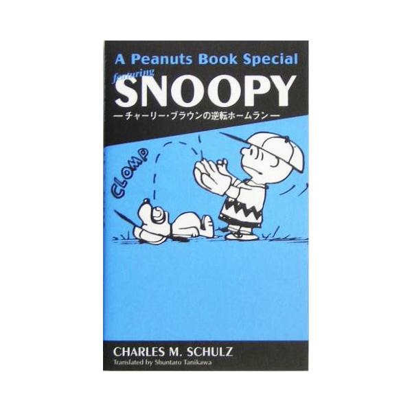 A Peanuts Book Special featuring SNOOPY チャーリー・ブラウンの逆転ホームラン/チャールズ・M.シュルツ(