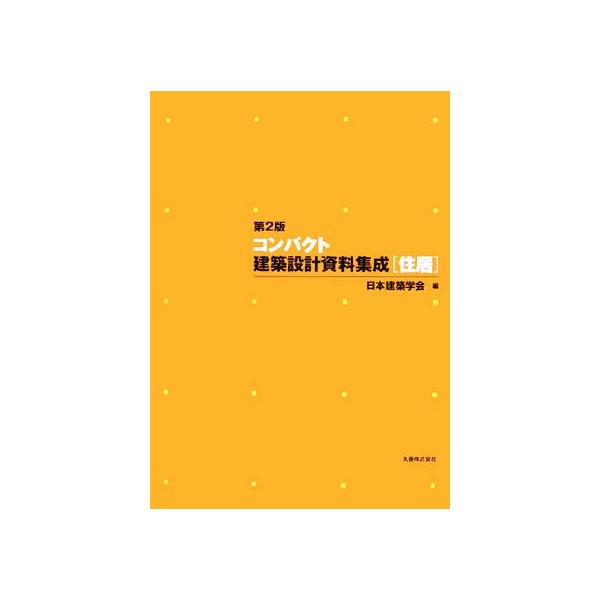 コンパクト建築設計資料集成〈住居〉 第２版/日本建築学会