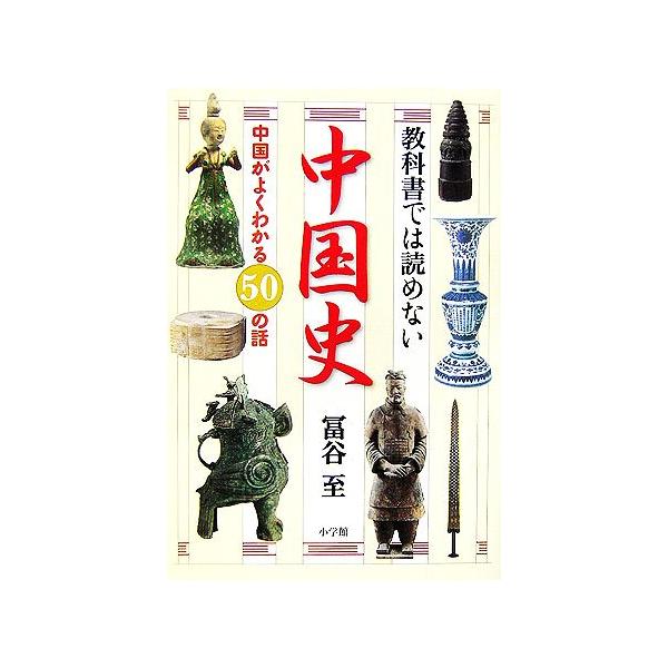 教科書では読めない中国史 中国がよくわかる50の話/冨谷至(著者)