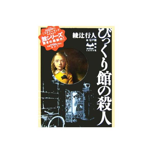 びっくり館の殺人 MYSTERY LAND/綾辻行人(著者)