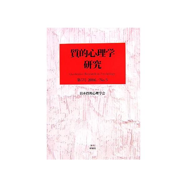 質的心理学研究(第5号(2006))/日本質的心理学会『質的心理学研究』編集委員会(編者)　