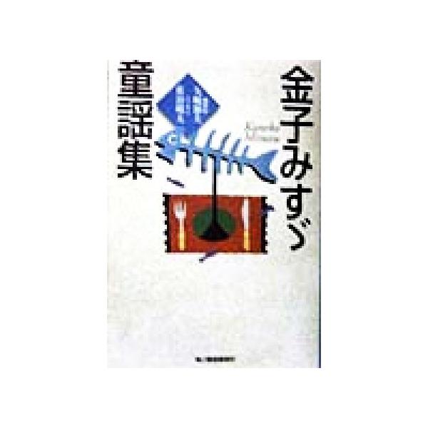 金子みすゞ童謡集 ハルキ文庫/金子みすゞ(著者)