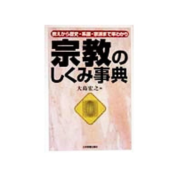 宗教のしくみ事典 教えから歴史・系譜・宗派まで早わかり/大島宏之(著者)