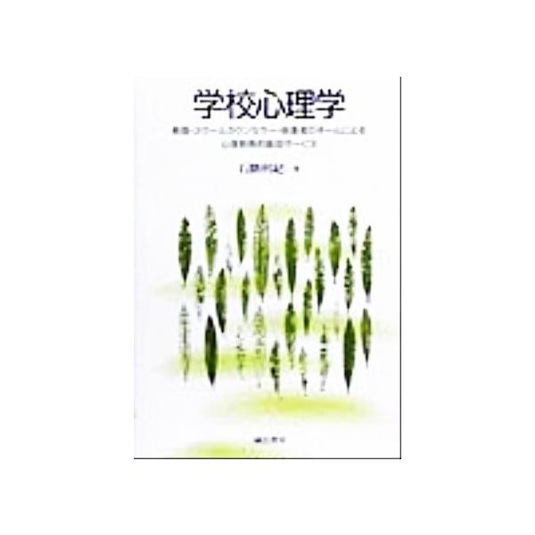 学校心理学 教師・スクールカウンセラー・保護者のチームによる心理教育的援助サービス/石隈利紀(著者)