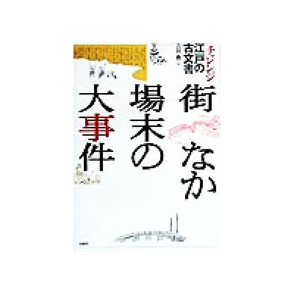 街なか場末の大事件 チャレンジ江戸の古文書/吉田豊(編者)　