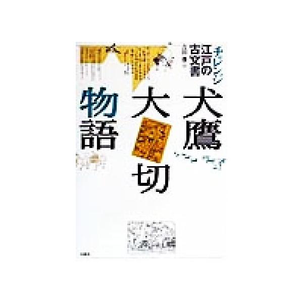 犬鷹大切物語 チャレンジ江戸の古文書/吉田豊(編者)