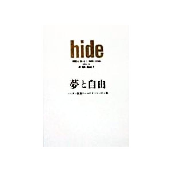 hide 夢と自由/ニッポン放送オールナイトニッポン(編者)　