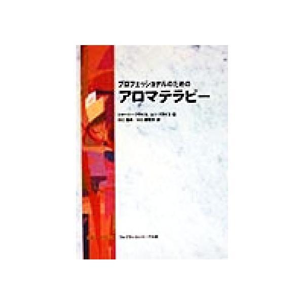 プロフェッショナルのための アロマテラピー/シャーリープライス(著者),レンプライス(著者),
