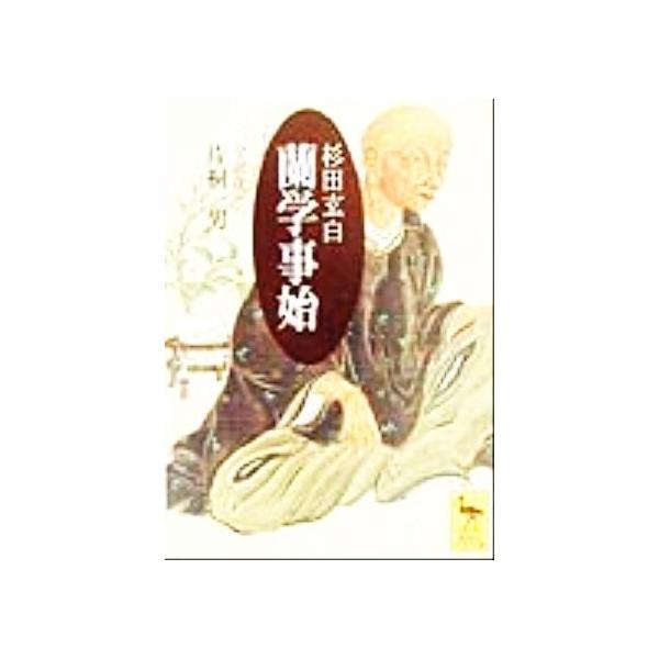 蘭学事始 講談社学術文庫/杉田玄白(著者),片桐一男(訳者)