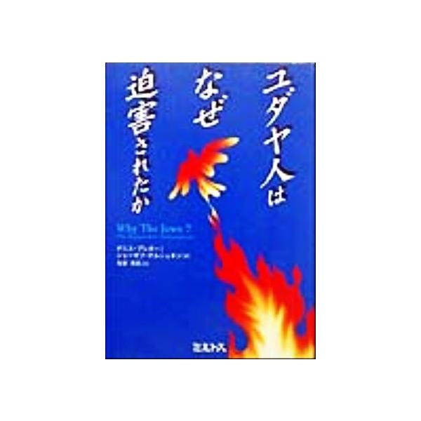 ユダヤ人はなぜ迫害されたか/デニスプレガー(著者),ジョーゼフテルシュキン(著者),松宮克昌(