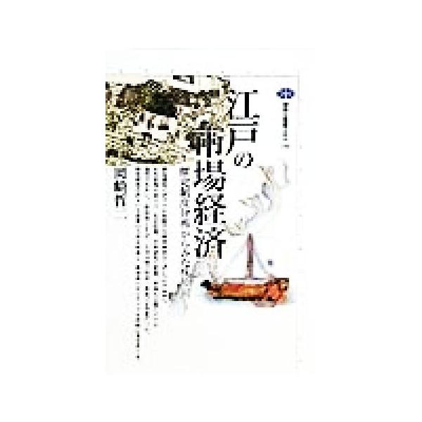 江戸の市場経済 歴史制度分析からみた株仲間 講談社選書メチエ155/岡崎哲二(著者)