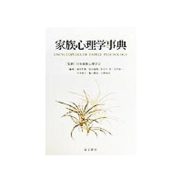 家族心理学事典 Encyclopedia of family psychology/岡堂哲雄(編者),国谷誠朗(編者),長谷川浩(編