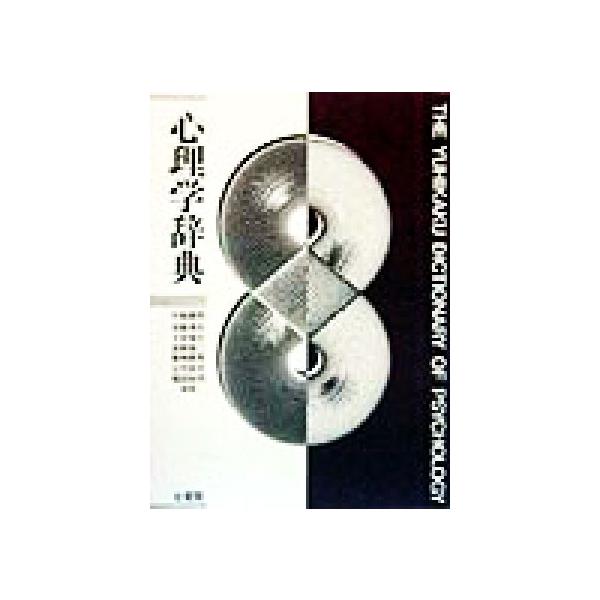心理学辞典/中島義明(編者),安藤清志(編者),子安増生(編者),坂野雄二(編者