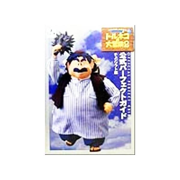 ドラゴンクエスト・キャラクターズ トルネコの大冒険2 不思議のダンジョン 公式パーフェクトガイド/チ