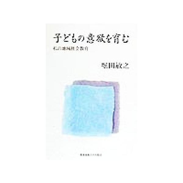 子どもの意欲を育む 私の地域社会教育/堀田敏之(著者)