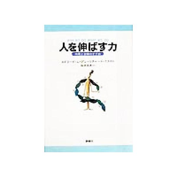 人を伸ばす力 内発と自律のすすめ/エドワード・L.デシ(著者),リチャードフラスト(著者