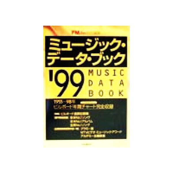 ミュージック・データ・ブック(’99) 1955〜1998年ビルボード年間チャート完全収録/FMfan(編者)