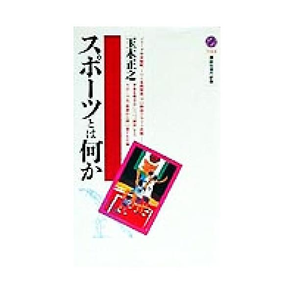 スポーツとは何か 講談社現代新書/玉木正之(著者)