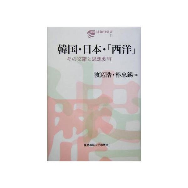 韓国・日本・「西洋」 その交錯と思想変容 日韓共同研究叢書11/渡辺浩(編者),朴忠錫(編者)