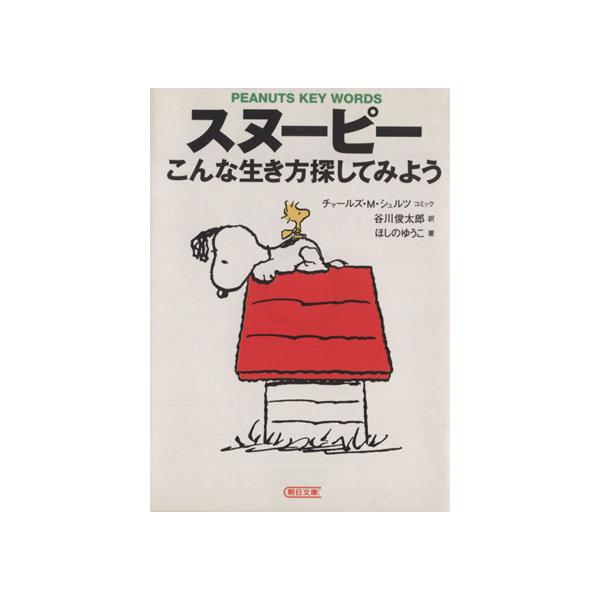 スヌーピーこんな生き方探してみよう Peanuts key words/チャールズM．シュルツ/谷川俊太郎/ほしのゆうこ