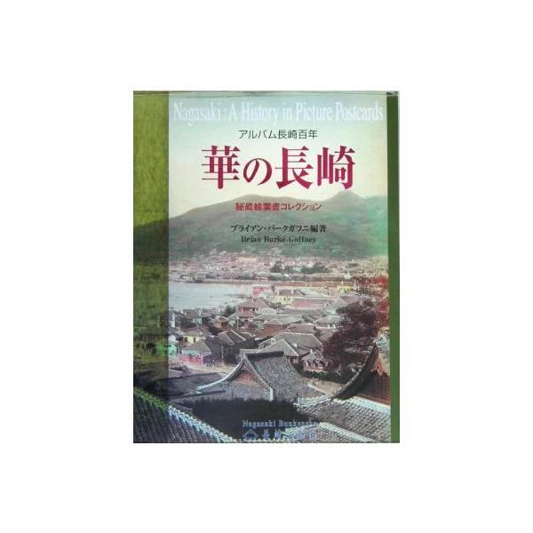 華の長崎 アルバム長崎百年 秘蔵絵葉書コレクション/ブライアンバークガフニ(著者)