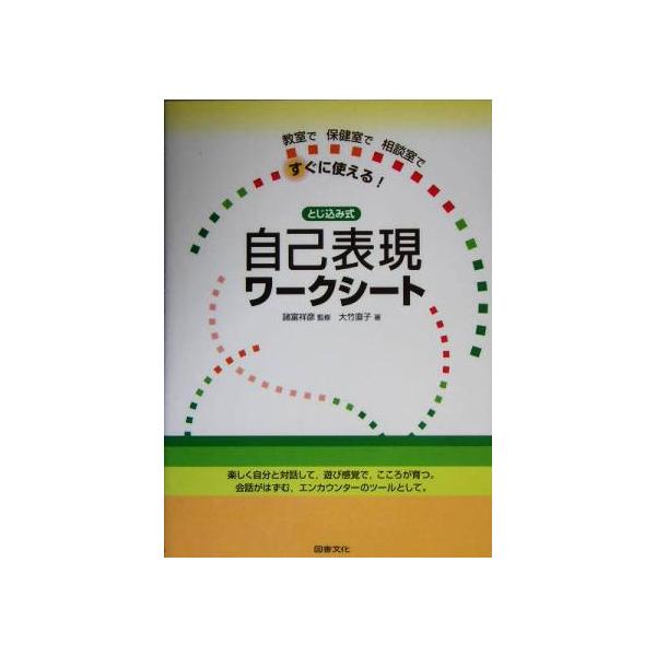 とじ込み式自己表現ワークシート 教室で保健室で相談室ですぐに使える！/大竹直子(著者),諸富祥彦