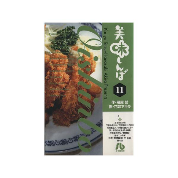 美味しんぼ(文庫版)(11) 小学館文庫/花咲アキラ(著者)