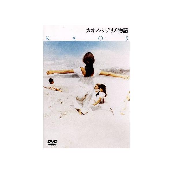 カオス・シチリア物語/パオロ・タヴィアーニ,ヴィットリオ・タヴィアーニ,クラウディオ・ビガーリ,マ