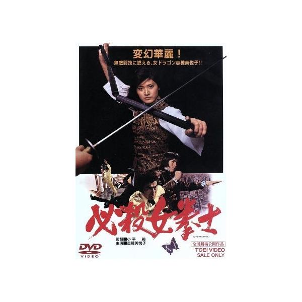 必殺女拳士/小平裕(監督),志穂美悦子,倉田保昭