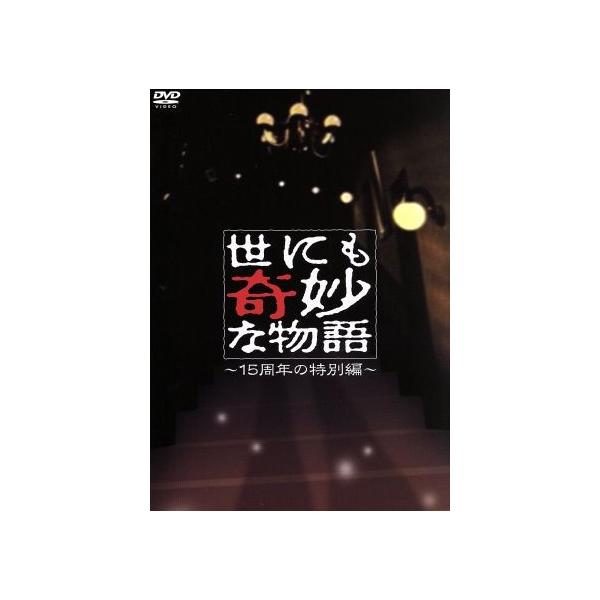 世にも奇妙な物語〜15周年の特別編〜/タモリ(ストーリーテラー),伊藤淳史,長谷川京子,と
