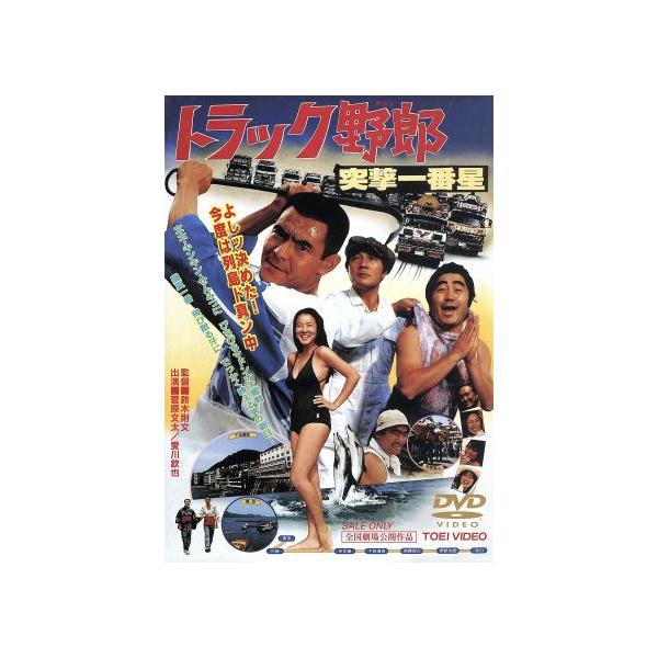 トラック野郎 突撃一番星/菅原文太,愛川欽也,せんだみつお,原田美枝子,鈴木則文(監