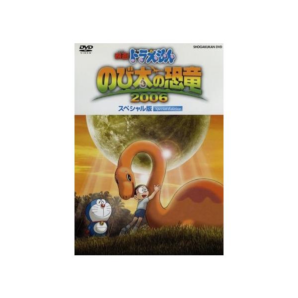 映画ドラえもん のび太の恐竜 2006(初回生産限定スペシャル版)/藤子・F