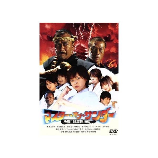 マスター・オブ・サンダー 決戦!!封魔龍虎伝/谷垣健治(監督、脚本、動作設計),木下あゆ美,