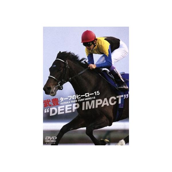 ターフのヒーロー15〜DEEP IMPACT〜/武豊