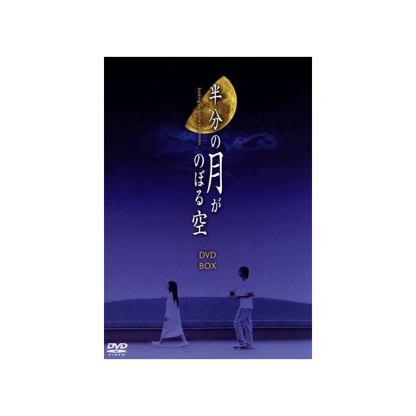 半分の月がのぼる空 DVD-BOX/石田未来,橋本淳,吉野公佳,岡田浩暉,橋本紡(原作)