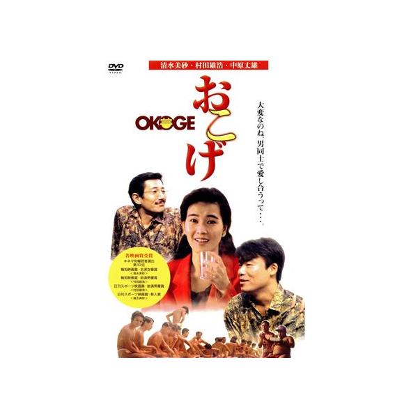 おこげ/中島丈博(監督、製作、原作、脚本),清水美砂,村田雄浩,中原丈雄