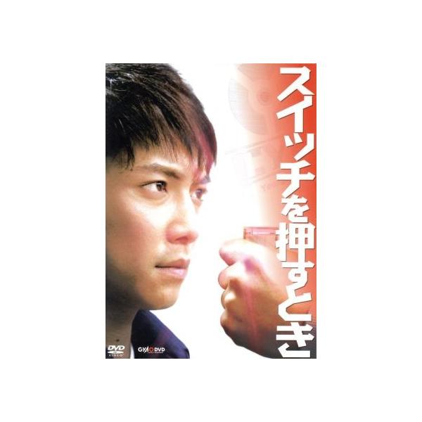 スイッチを押すとき BOX/成宮寛貴,木南晴夏,川本貴則,山田悠介(原作)