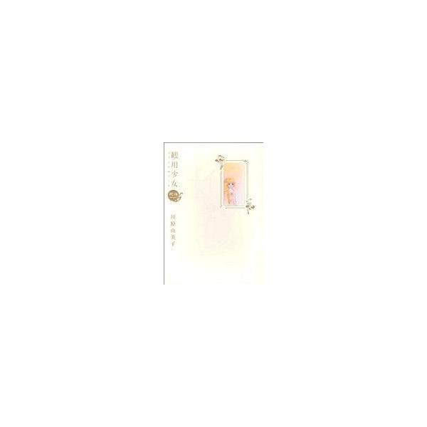 観用少女 明珠(愛蔵完全版)(1)/川原由美子(著者)