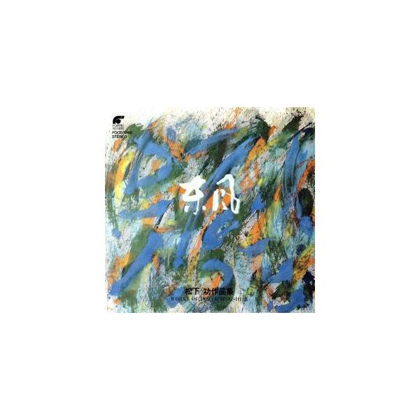 東風/松下功作品集/松下功