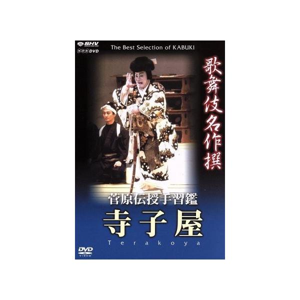 歌舞伎名作撰 菅原伝授手習鑑 寺子屋/松本白鸚